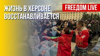 Реальная ситуация в Херсоне. Украина своих не бросает. Канал FREEДОМ