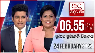 අද දෙරණ 6.55 ප්‍රධාන පුවත් විකාශය - 2022.02.24 | Ada Derana Prime Time News Bulletin