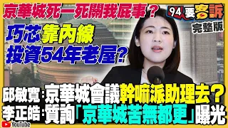 【94要客訴之精彩完整版重現】徐巧芯喊京華城死一死關我屁事…卻被爆「要求市府都市規畫」！巧芯買1788萬54年老房卻貸到1430萬！民進黨追柯3大案是怕他選總統？美菲肩並肩軍演…特戰隊來台協訓