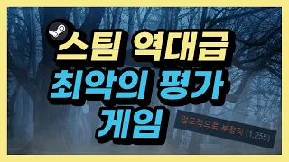 스팀 역대급 최악의 평가 게임, 압도적으로 부정적 / 플레이스튜디오