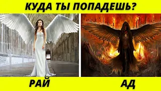 КУДА ТЫ ПОПАДЕШЬ В АД ИЛИ РАЙ ? ПРОЙДИ ТЕСТ