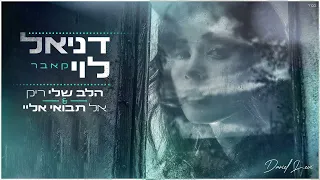 דניאל לוי - הלב שלי ריק & אל תבואי אליי (קאבר)