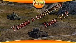 Т69 Тащит в Одиночку ~World of Tanks~