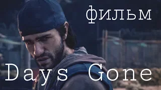 Days Gone фильм Жизнь после