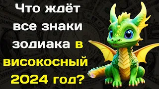 Что ждёт все знаки зодиака в високосный  2024 год