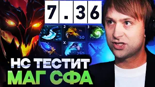 НС ТЕСТИТ НОВОГО МАГ СФА В ПАТЧЕ 7.36 | NS DOTA 2 7.36 / DOTA 2 STREAM