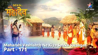 देवों के देव...महादेव Part- 171 | Maharshi Vashishth Ne Kiya Sabka Swaagat | Devon Ke Dev...Mahadev