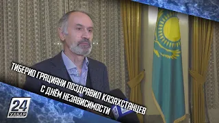 Тиберио Грациани поздравил казахстанцев с Днём Независимости