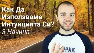 Как Да Използваме Интуицията Си? 3 Начина Да Се Вслушваме Във Вътрешния Си Глас