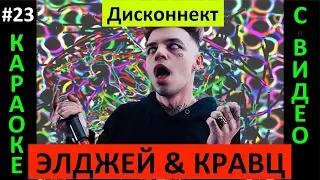 Элджей & Кравц - Дисконнект (КАРАОКЕ с видео)