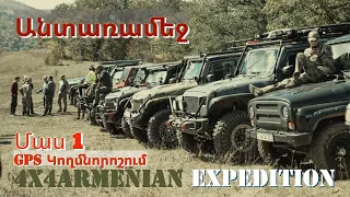 4x4 Armenian Expedition / Անտառամեջ