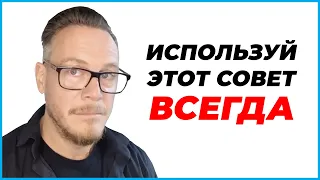 Самый Странный, Но Самый Полезный Совет в Вашей Жизни