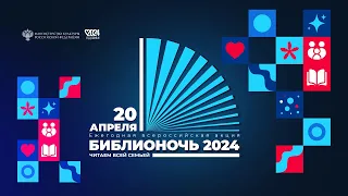 Библионочь 2024