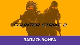 Counter-Strike 2: Попробовали рейтинг |Деград-Отряд|