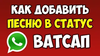 Как добавить и отправить песню или музыку в статус ВатсапWatsapp на телефоне андроид