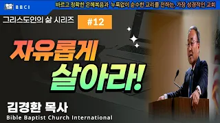 그리스도인의 삶 #12 [자유롭게 살아라] (갈 5:1-6) - BBCI 김경환 목사