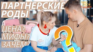 Наши партнерские роды: Подготовка. Что делать мужу. Как выбрать акушерку