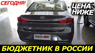 ⛔ПЕРВЫЙ БЮДЖЕТНЫЙ СЕДАН ИЗ КИТАЯ В РОССИИ❗ЦЕНЫ |ХАРАКТЕРИСТИКИ❗ Changan Eado Plus в России