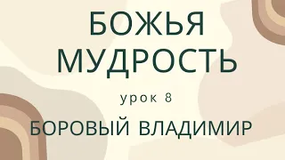 СУББОТНЯЯ ШКОЛА. ОБЗОР 8 РОКА| Божья мудрость | БОРОВЫЙ ВЛАДИМИР