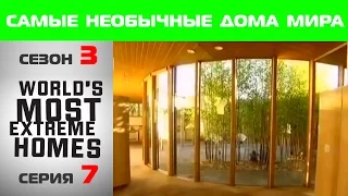 Самые необычные дома в мире / 3 сезон, 7 эпизод