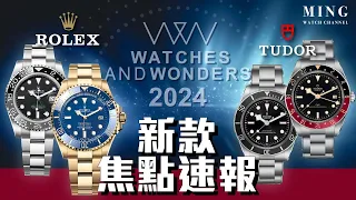 (Op.308) Rolex Tudor 2024 W&W 新款焦點速報 -- 新款綠針灰黑圈，全金Deepsea，Black Bay 58 GMT可樂圈，Black Bay Mono