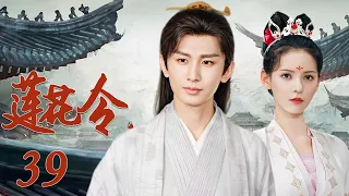 EngSub "Lotus Order" 39 | (Leading Actors: Cheng Yi, Zhang Yuxi)