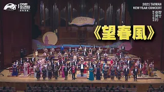 灣聲樂團 2021【臺灣的聲音 新年音樂會】《望春風》