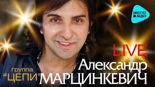 Александр Марцинкевич и группа Цепи -  Песни о любви (LIVE)