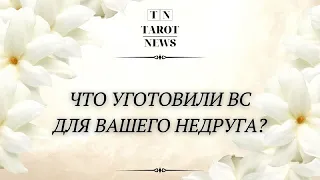 ЧТО УГОТОВИЛИ ВС ДЛЯ ВАШЕГО ВРАГА/НЕДРУГА?