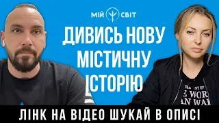 Натискай 👉 @mistychna і отримай відповіді на ці запитання!