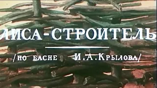 Лиса строитель 1950 (мультфильм)