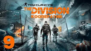 [LIVE] Tom Clancy’s The Division - Кооператив - Прохождение игры - Центральный вокзал [#9]