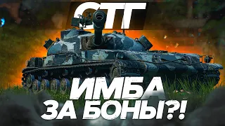 СТГ Гвардеец - ИМБА ЗА БОНЫ? ОБЗОР ТАНКА! World of Tanks!