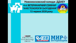 "АНЕСТЕЗІОЛОГІЯ СЬОГОДЕННЯ" 4й Ветеринарний семінар в Новомосковському фаховому коледжі ДДАЕУ