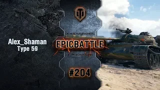 EpicBattle #204: Alex_Shaman / Type 59 [World of Tanks]