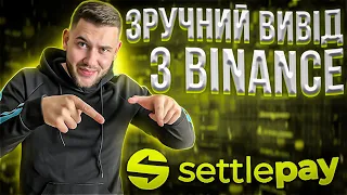 Поповнення/Вивід Бінанс | SettlePay - Гаманець для Криптобірж