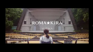ROMA☆KiRA（Netflixシリーズ『ロマンティック・キラー』オープニングテーマ）- YURiKA - [Official Video] -