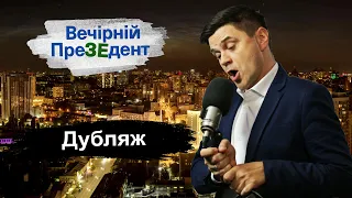 Дубляж | Вечірній ПреЗЕдент