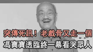 突傳死訊！90歲TVB老戲骨安詳離世，好友馮寶寶透臨終一幕看哭眾人，女兒真面目終於瞞不住#謝賢#梁雄#娛記太太