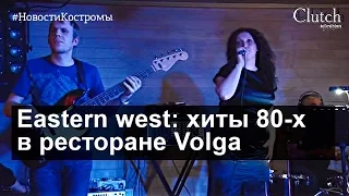 Eastern west в ресторане Volga. Кострома.