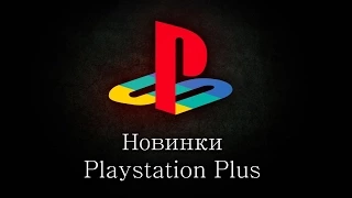 10 игр нахаляву! - Обзор новинок SEN (PSN + PS Plus) за август 2015