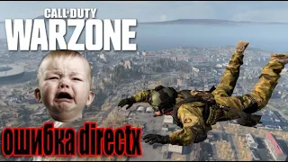 ОШИБКА DIRECTX! Вылетает Call Of Duty Warzone. Единственный рабочий способ.