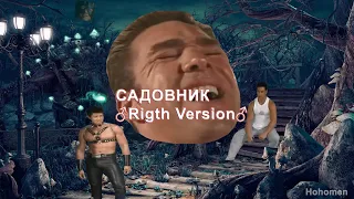 Король и Шут - Садовник (♂️Right version♂️| Gachi)