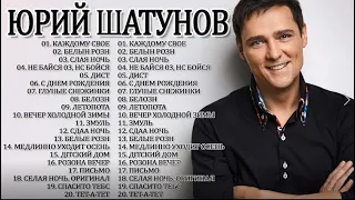 ЮРИЙ ШАТУНОВ - Легенды живут вечно - помни всегда // Лучшие бессмертные песни всех времен 1987-2022