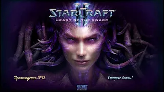 StarCraft II: Heart of the Swarm. Прохождение №12. Старые вояки!