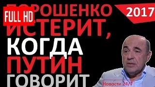 ПОРОШЕНКО ИСТЕРИТ, КОГДА ПУТИН ГОВОРИТ! – Вадим Рабинович – Последнее 2017