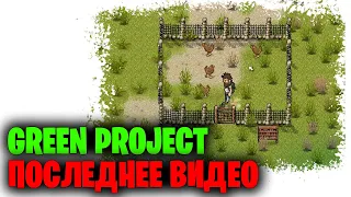 Green Project - последнее видео