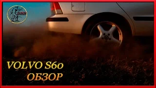 VOLVO S60 обзор Прелести и слабости Шведа