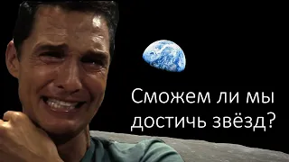 Космонавтика будущего. Сможем ли мы достичь звёзд?