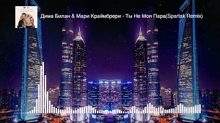 Дима Билан & Мари Краймбрери - Ты Не Моя Пара(Spartak Remix)